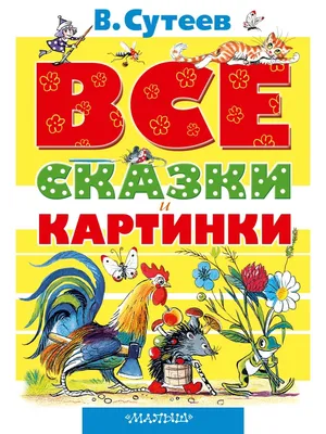 ВСЕ сказки и картинки Издательство АСТ 3450182 купить за 912 ₽ в  интернет-магазине Wildberries картинки