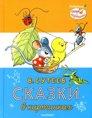 Книга «Сказки в картинках» (Сутеев В.Г.) — купить с доставкой по Москве и  России картинки