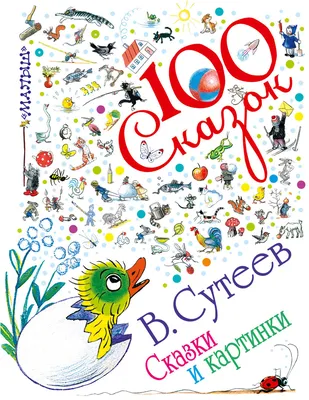 Владимир Сутеев: Сказки и картинки. 100 сказок - УМНИЦА картинки