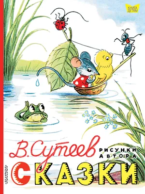 Сказки. Рисунки В. Сутеева Сутеев Владимир Григорьевич russian book купить  в Канаде | russian book картинки