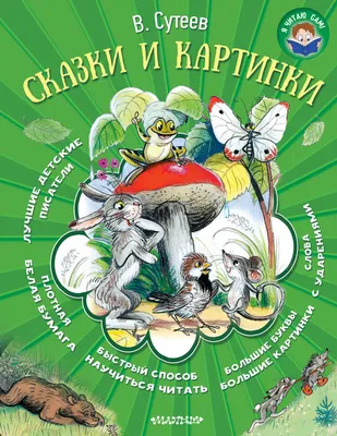 Владимир Сутеев: Сказки и картинки. Я читаю сам - УМНИЦА картинки