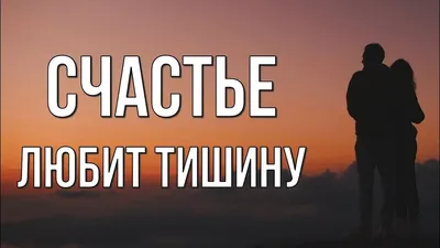 Счастье любит тишину. Нежное стихотворение о любви. Автор Алёна  Гавенаускене-Колосовская | Gedichte und sprüche, Gedichte, Sprüche картинки