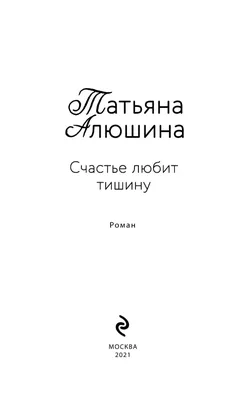 Счастье любит тишину» Татьяна Алюшина - купить книгу «Счастье любит тишину»  в Минске — Издательство Эксмо на OZ.by картинки