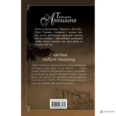 Счастье любит тишину, Татьяна Алюшина, ЭКСМО купить книгу 978-5-699-98828-0  – Лавка Бабуин, Киев, Украина картинки