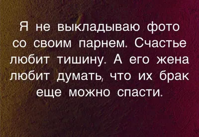 Счастье любит тишину, а муж любовницу😂 | Веселые картинки, Юмор, Смех картинки