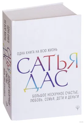 Большое нескучное счастье. Любовь, семья, дети и деньги» Сатья Дас - купить  книгу «Большое нескучное счастье. Любовь, семья, дети и деньги» в Минске —  Издательство АСТ на OZ.by картинки