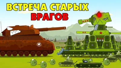 Meeting of old enemies - Cartoons about tanks - YouTube картинки