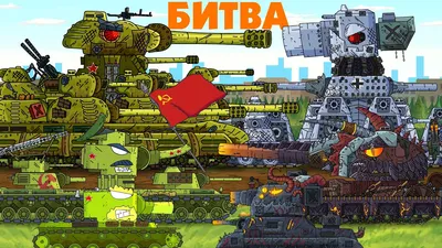 Battle for Moscow - Cartoons about tanks - YouTube картинки