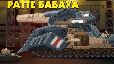 British Monster Ratte - Cartoons about tanks - YouTube картинки