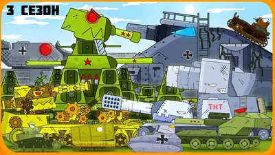 All series Steel Monsters - Cartoons about tanks 3 season - YouTube картинки