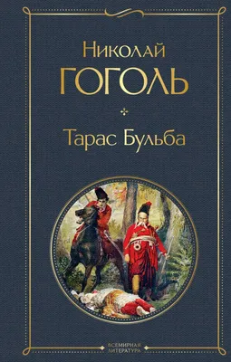 Книга Тарас Бульба Николай Гоголь - купить от 269 ₽, читать онлайн отзывы и  рецензии | ISBN 978-5-04-114097-7 | Эксмо картинки