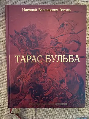 Тарас Бульба, Н. Гоголь - «Эксклюзив от Издательства «Речь»» | отзывы картинки