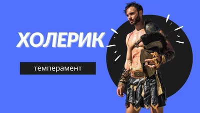 Темперамент холерик - Психологический центр - клуб развития Наследие Фрейда картинки