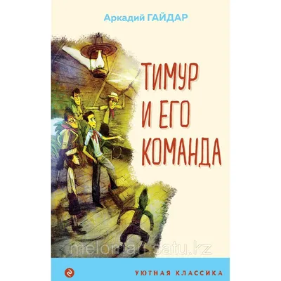 Гайдар А. П.: Тимур и его команда. Уютная классика: продажа, цена в Алматы.  Бизнес-книги от \ картинки