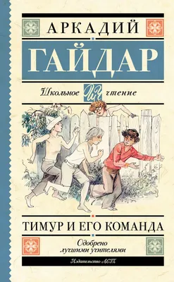 Тимур и его команда (сборник), Аркадий Гайдар – скачать книгу fb2, epub,  pdf на Литрес картинки