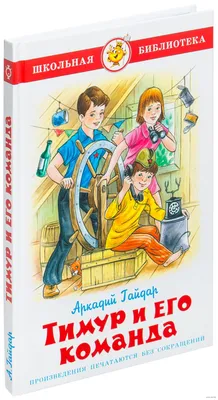 Тимур и его команда» Аркадий Гайдар - купить книгу «Тимур и его команда» в  Минске — Издательство Самовар на OZ.by картинки