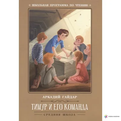 Тимур и его команда, Аркадий Гайдар, Феникс купить книгу 978-5-222-34117-9  – Лавка Бабуин, Киев, Украина картинки