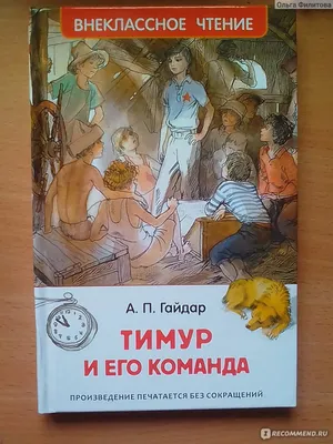 Тимур и его команда. Аркадий Гайдар - «Поможет воспитывать человечность » |  отзывы картинки