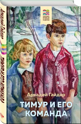 Купить книгу Тимур и его команда Гайдар А.П. | Book24.kz картинки