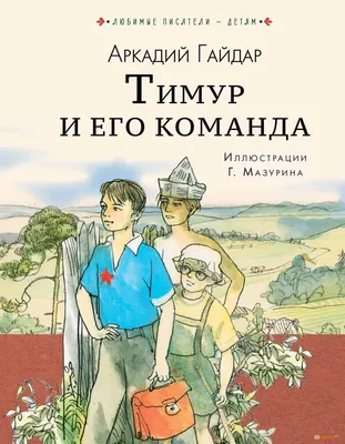 Тимур и его команда (Аркадий Гайдар) купить книгу в Киеве и Украине. ISBN  978-5-17-110163-3 картинки