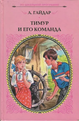 Аркадий Гайдар. Тимур и его команда - Филиал ГАУК ТОНБ «Детская библиотека  имени Константина Яковлевича Лагунова картинки