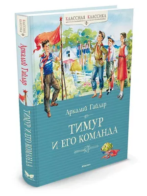 Тимур и его команда Издательство Махаон 3159489 купить в интернет-магазине  Wildberries картинки