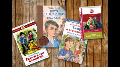 Тимур и его команда» - книга на все времена | Библиотеки Архангельска картинки