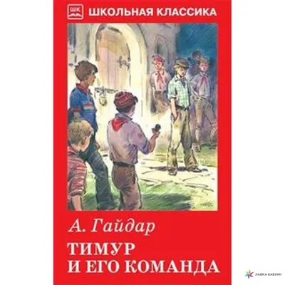 Тимур и его команда, Аркадий Гайдар купить в интернет-магазине: цена,  отзывы – Лавка Бабуин, Киев, Украина картинки