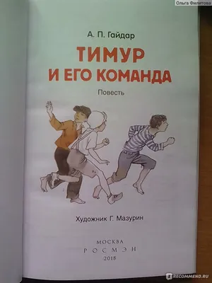 Тимур и его команда. Аркадий Гайдар - «Поможет воспитывать человечность » |  отзывы картинки