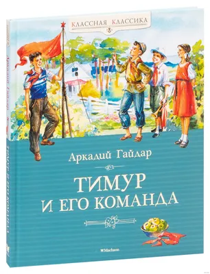 Тимур и его команда» Аркадий Гайдар - купить книгу «Тимур и его команда» в  Минске — Издательство Махаон на OZ.by картинки