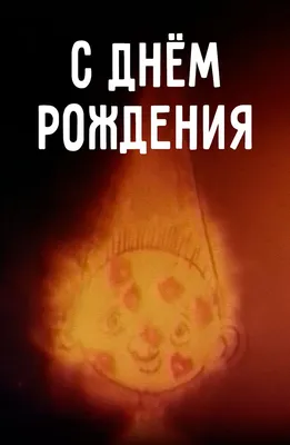 С днем рождения (1996) где смотреть онлайн в хорошем качестве бесплатно картинки