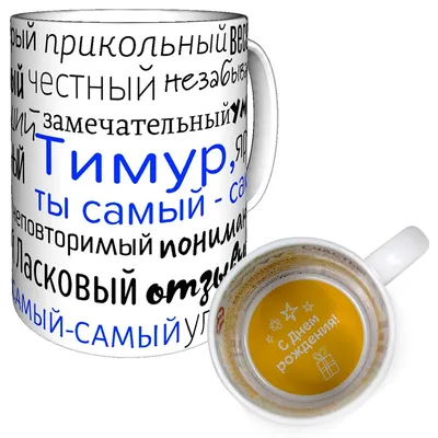 Именная Кружка Тимур - С Днём Рождения - Mugs - AliExpress картинки