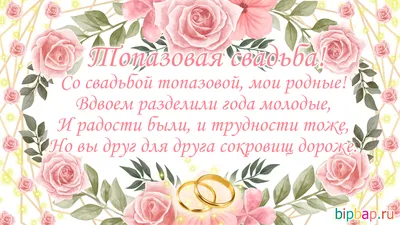 44 года, годовщина свадьбы: поздравления, картинки — топазовая свадьба (12  фото) 🔥 Прикольные картинки и юмор картинки