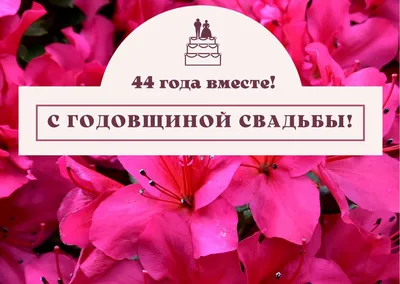 44 года совместной жизни - топазовая свадьба: поздравления, открытки, что  подарить, фото-идеи торта картинки