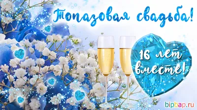 топазовая свадьба 16 лет - Nevestam картинки