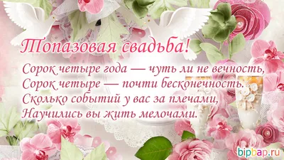 44 года, годовщина свадьбы: поздравления, картинки — топазовая свадьба (12  фото) 🔥 Прикольные картинки и юмор картинки