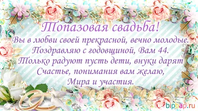 44 года, годовщина свадьбы: поздравления, картинки — топазовая свадьба (12  фото) 🔥 Прикольные картинки и юмор картинки