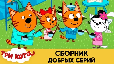 Три Кота | Сборник добрых серий | Мультфильмы для детей😃 - YouTube картинки