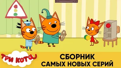 Три Кота | Сборник самых новых серий | Мультфильмы для детей ⛄❄️🎄 - YouTube картинки