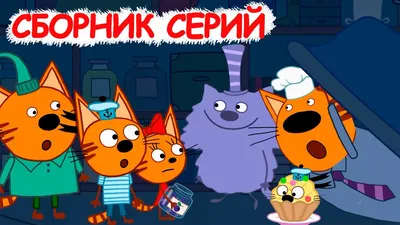 Три Кота | Сборник очаровательных серий | Мультфильмы для детей😊 - YouTube картинки