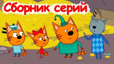 Три Кота | Сборник классных серий | Мультфильмы для детей😃 - YouTube картинки