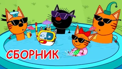 Три Кота | Сборник Лучших Серий 2021 | Мультфильмы для детей 2021🎪🐱🚀 -  YouTube картинки