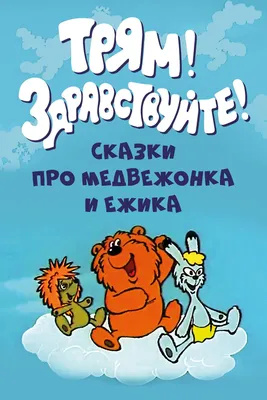 Трям! Здравствуйте! (мультфильм, 1980) — актеры, трейлер, фото картинки