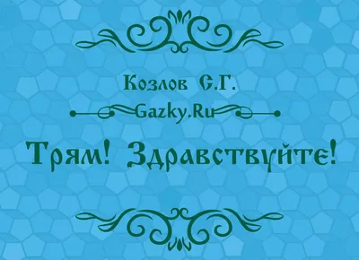 Трям! Здравствуйте! 😊 читаем сказку Сергея Козлова картинки