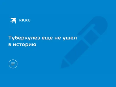 Туберкулез еще не ушел в историю - KP.RU картинки