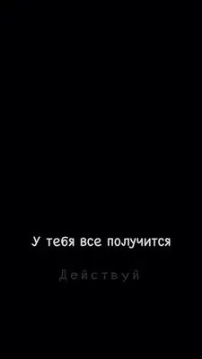 Пин от пользователя Arjjent на доске Обои | Мотивирующие цитаты, Случайные  цитаты, Цитаты картинки