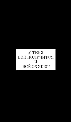 У тебя все получится и все охуеют | Правдивые цитаты, Цитаты, Обои картинки