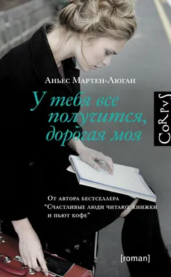 У тебя все получится, дорогая моя, Аньес Мартен-Люган – скачать книгу fb2,  epub, pdf на Литрес картинки