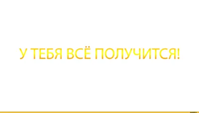 у тебя всё получится / смешные картинки и другие приколы: комиксы, гиф  анимация, видео, лучший интеллектуальный юмор. картинки