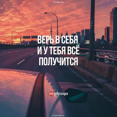 Верь в себя и у тебя все получится! _ #цитаты #умныемысли #цитатадня  #цитатывеликихлюдей #мысли #мысливслух … | Цитаты, Мотивационные цитаты,  Мотивирующие цитаты картинки